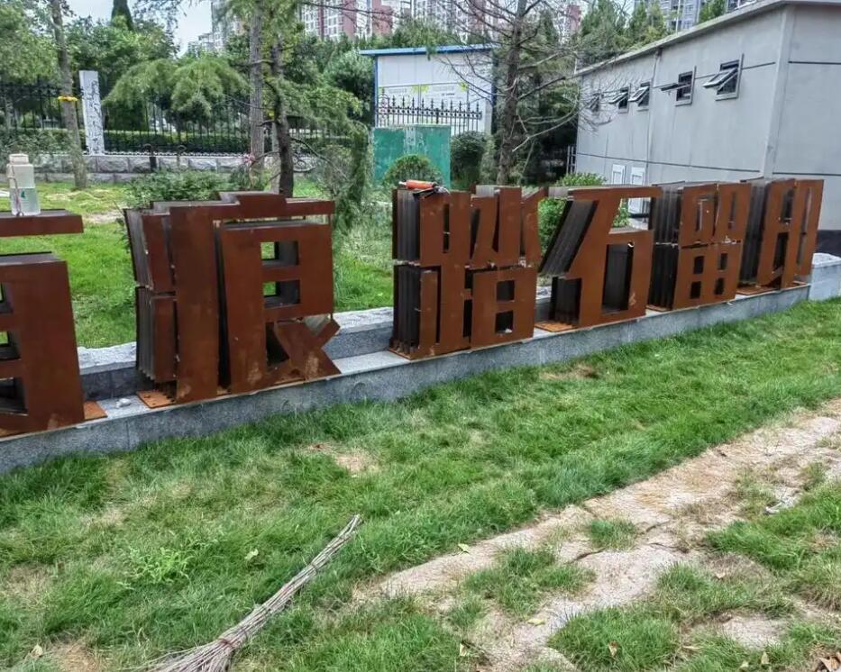 北林耐候钢立体字